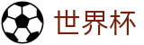 2026国际足联世界杯(SHIJIEBEI)实时赛事平台